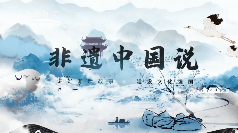 非遗中国说—张国天